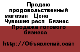 Продаю продовольственный магазин › Цена ­ 250 000 - Чувашия респ. Бизнес » Продажа готового бизнеса   